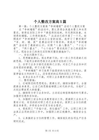 个人整改实施方案高5篇