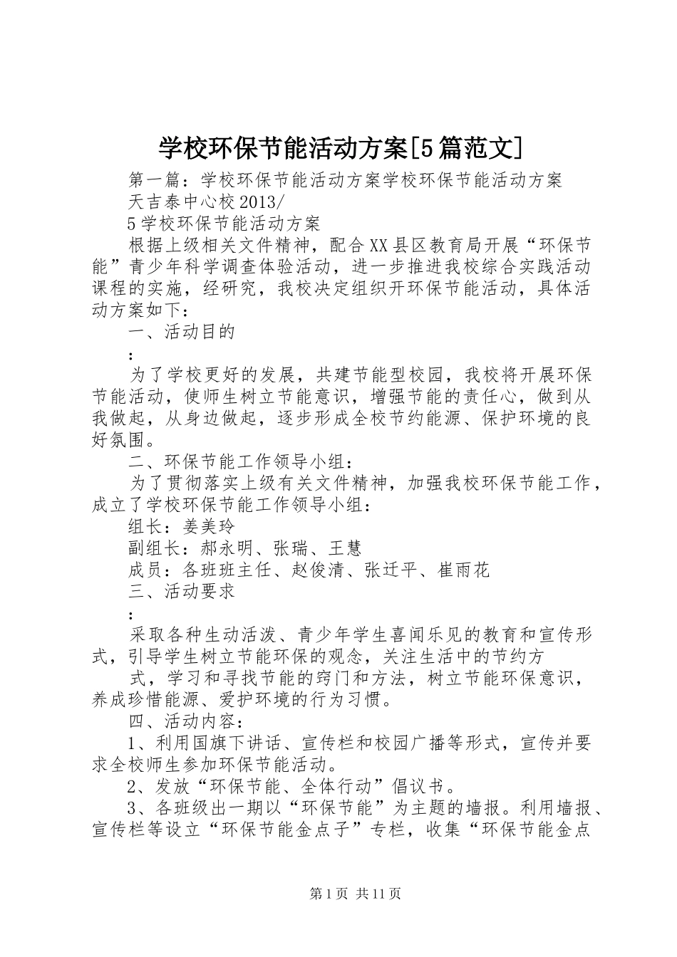 学校环保节能活动实施方案[5篇范文]_第1页