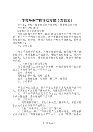 学校环保节能活动实施方案[5篇范文]