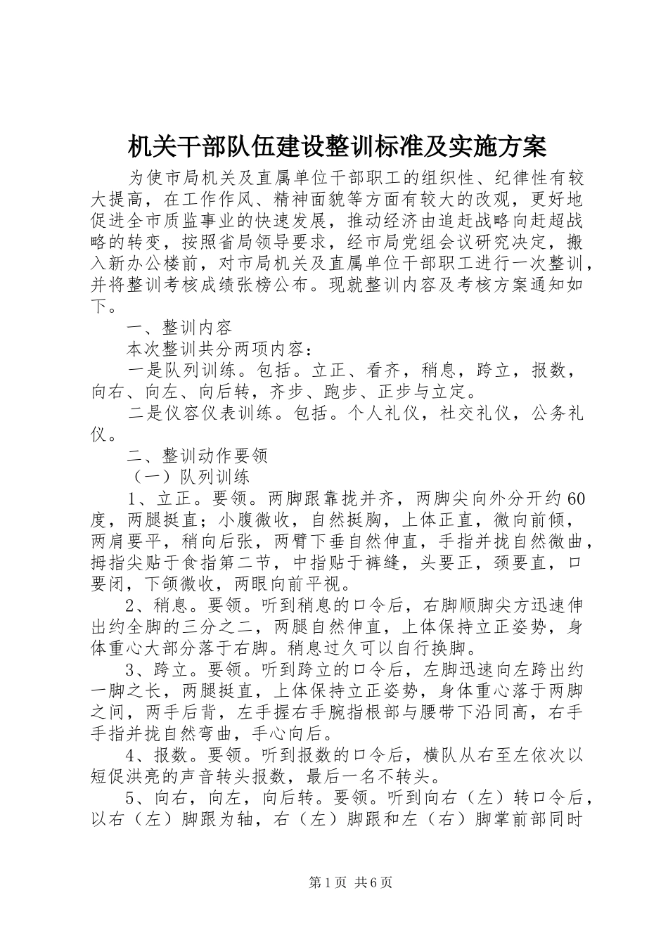 机关干部队伍建设整训标准及方案_第1页