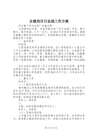 企建局百日会战工作实施方案