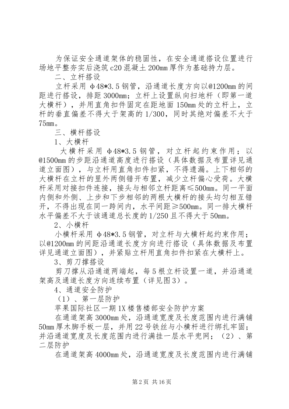 安全通道实施方案5篇范文_第2页