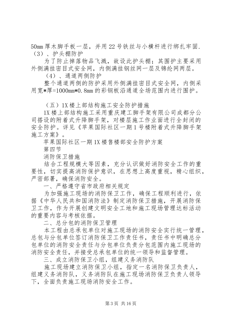 安全通道实施方案5篇范文_第3页