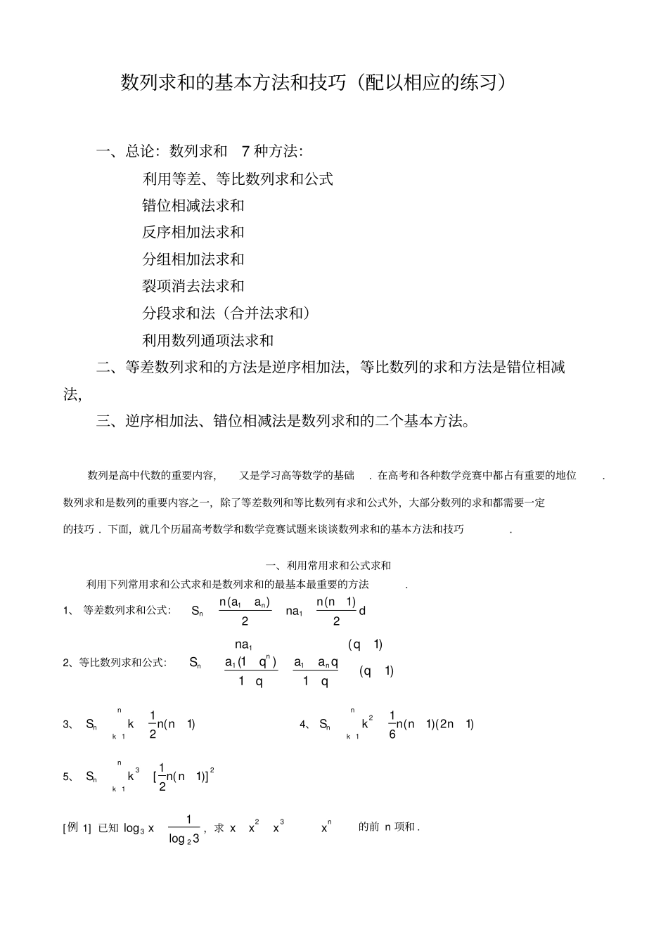 数列求和的8种方法_第1页