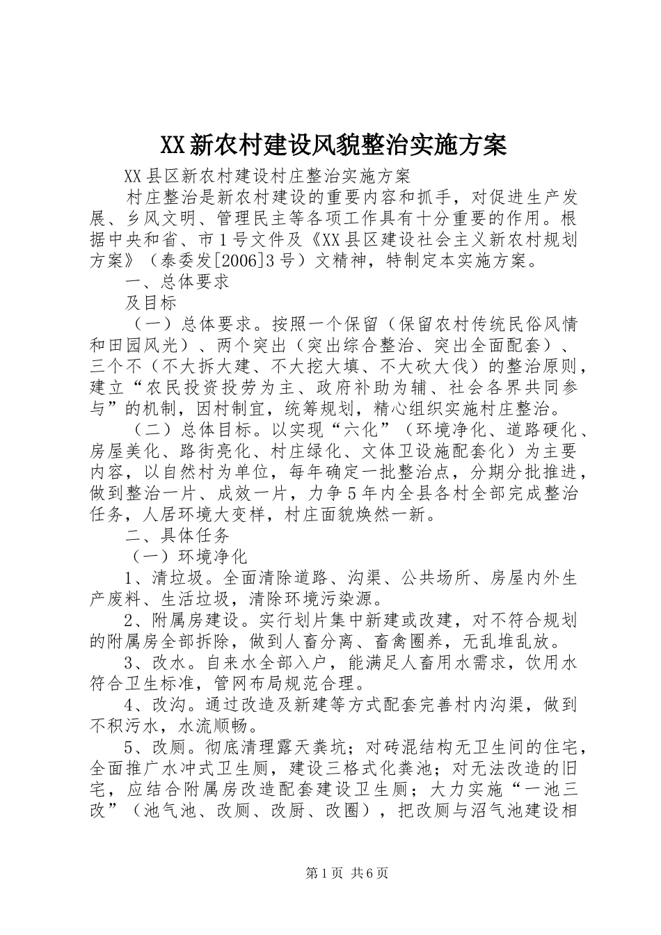 XX新农村建设风貌整治方案_第1页