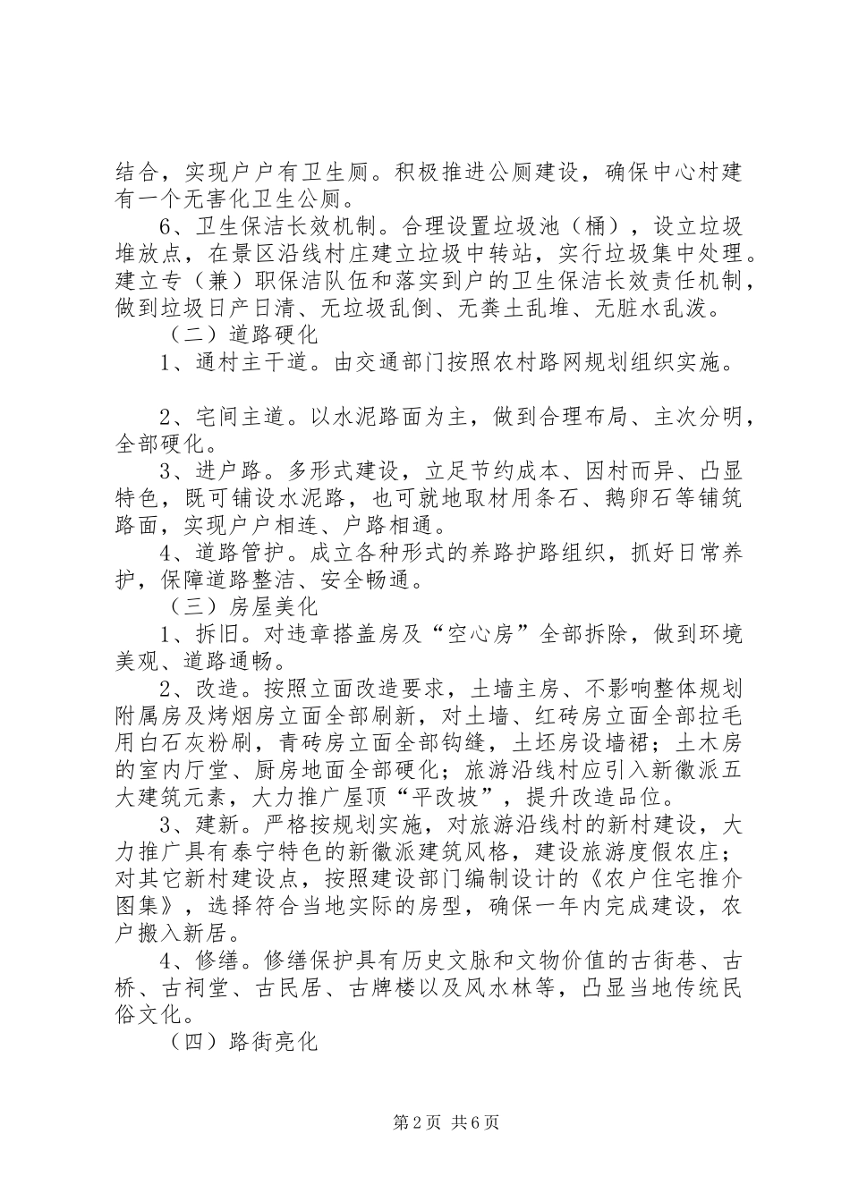 XX新农村建设风貌整治方案_第2页