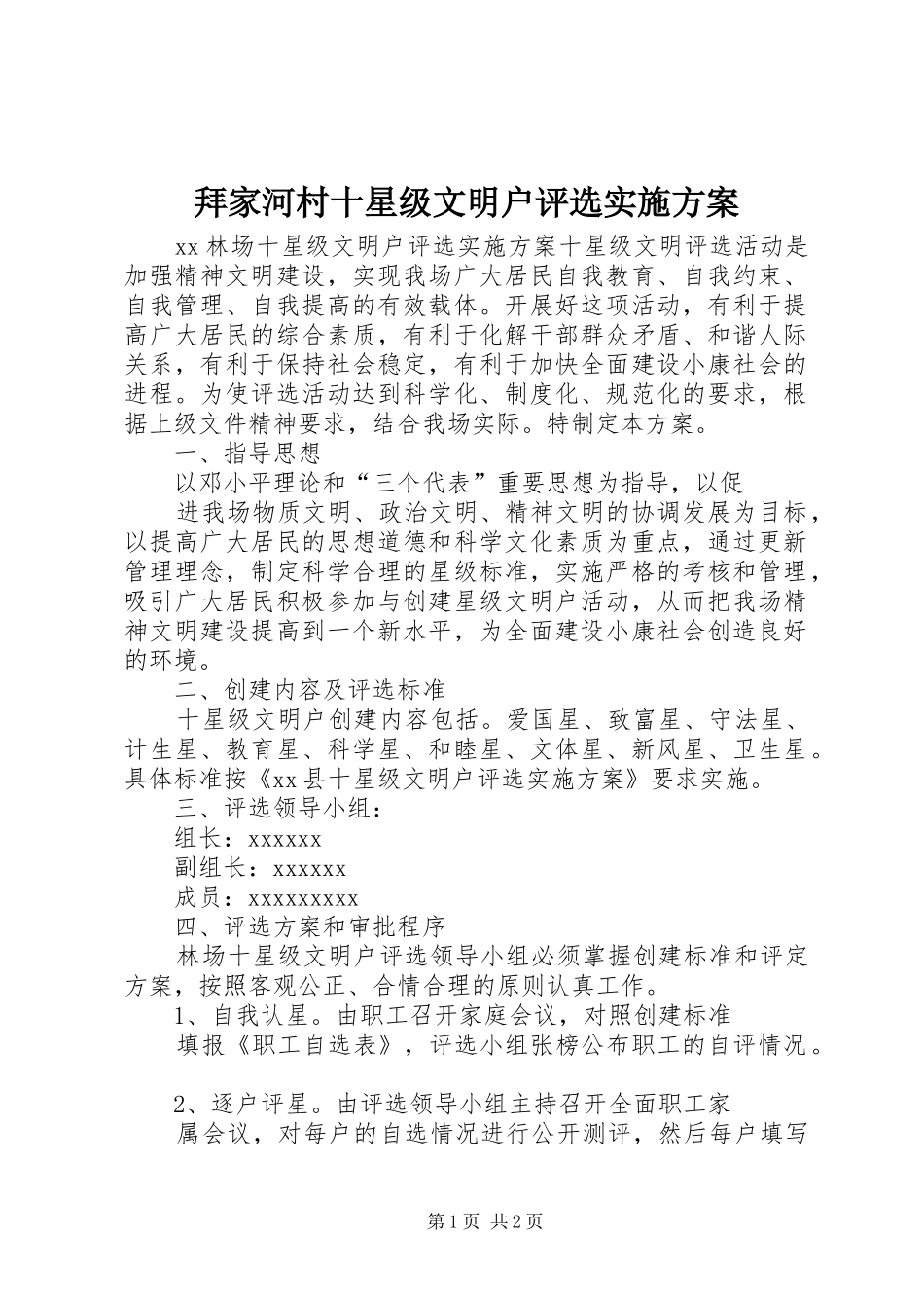 拜家河村十星级文明户评选方案_第1页