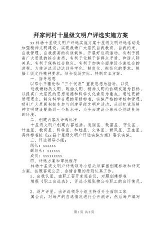 拜家河村十星级文明户评选方案