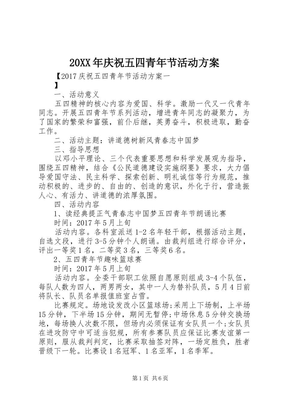 XX年庆祝五四青年节活动实施方案_第1页