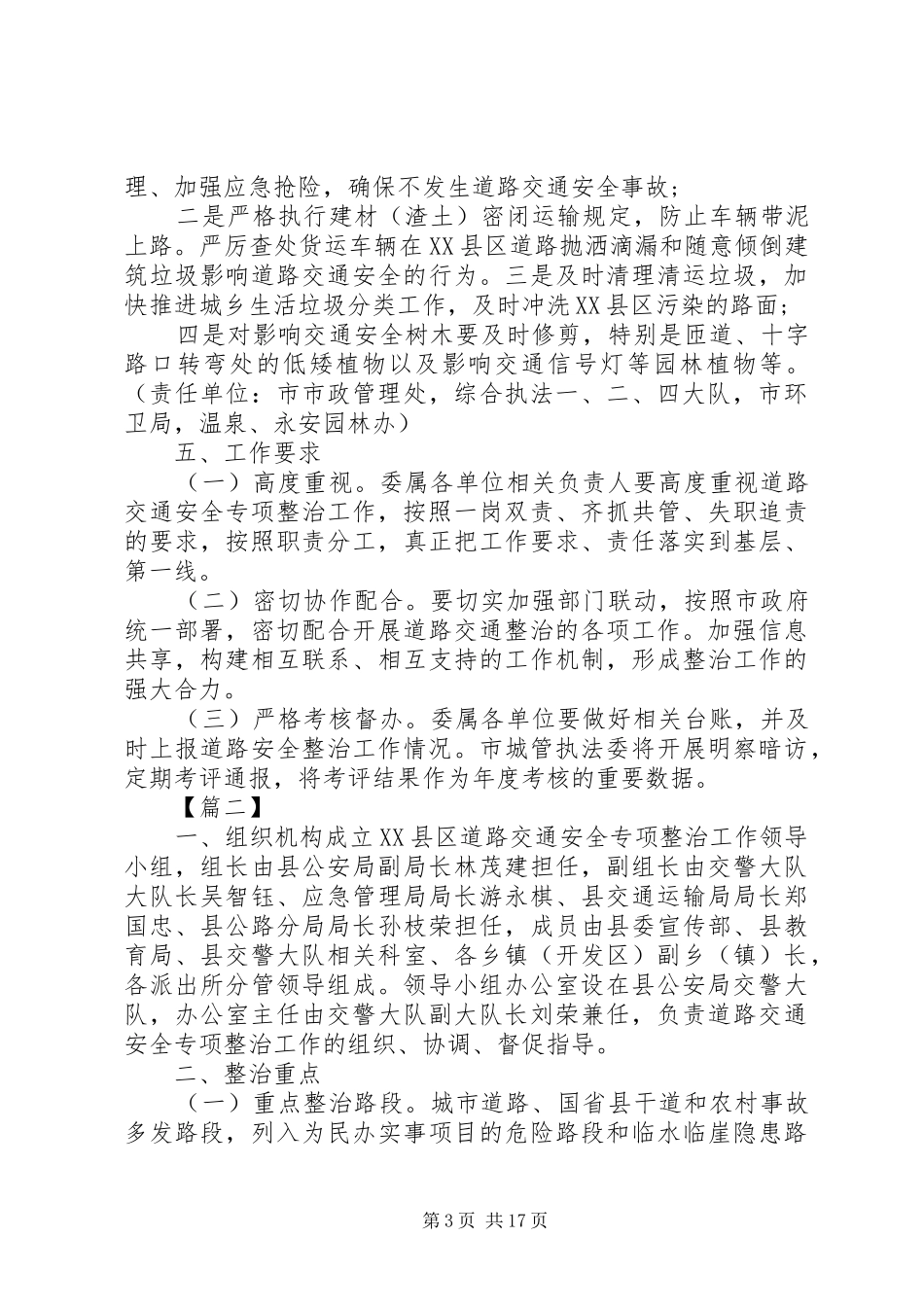 道路交通安全整治工作实施方案5篇_第3页