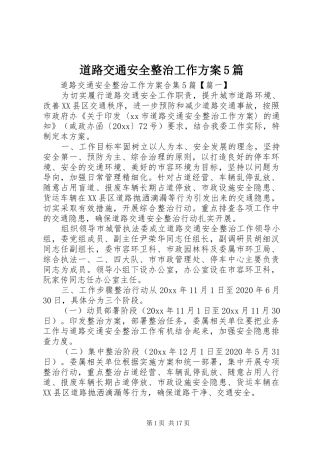 道路交通安全整治工作实施方案5篇