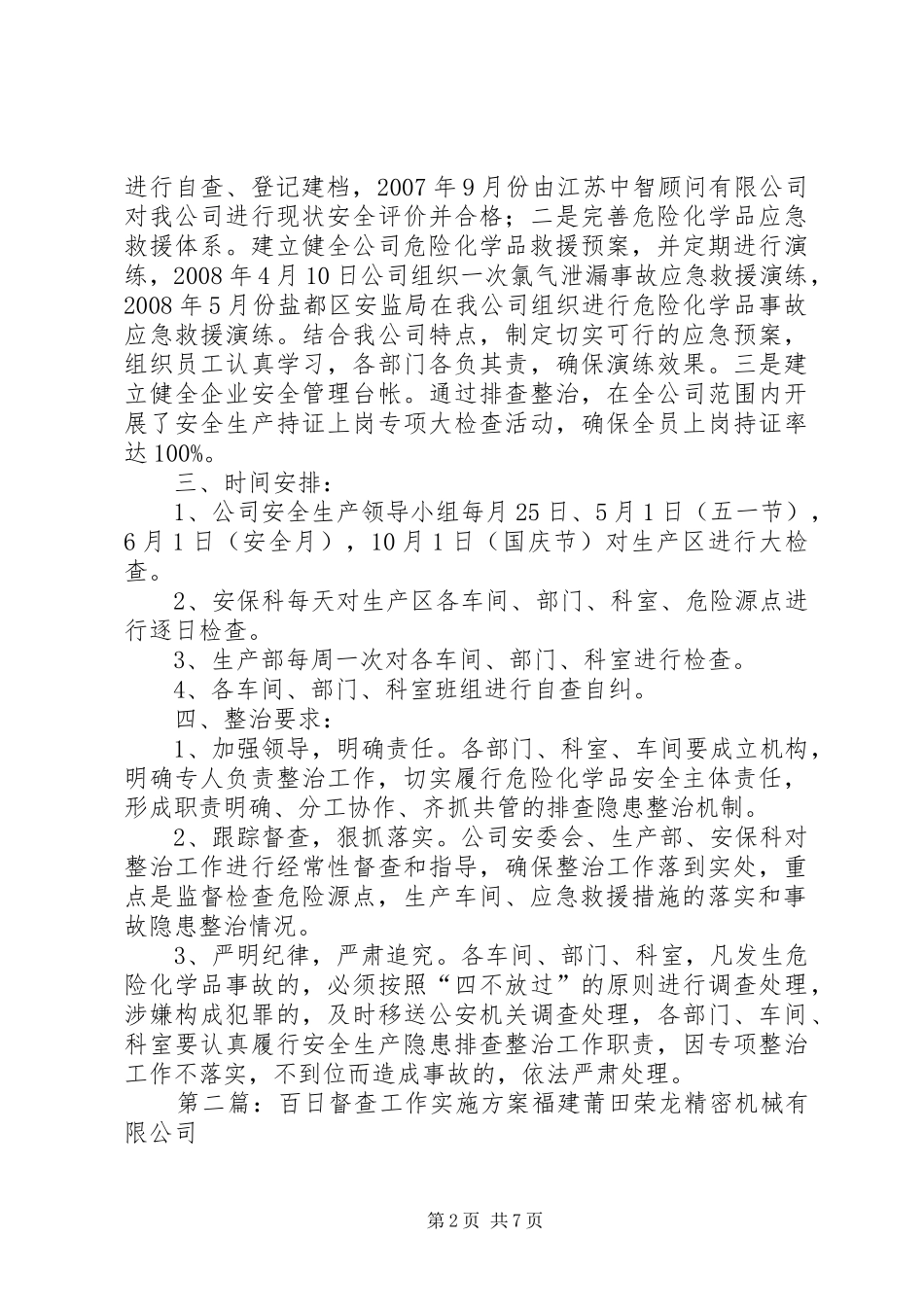 迎接百日督查工作方案5篇范文_第2页