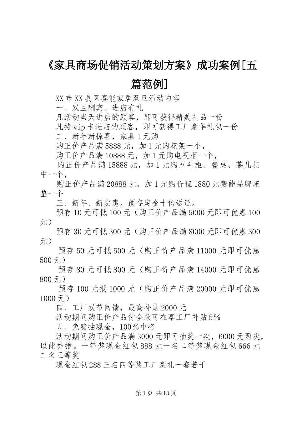 《家具商场促销活动策划实施方案》成功案例[五篇范例]_第1页