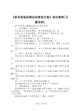 《家具商场促销活动策划实施方案》成功案例[五篇范例]