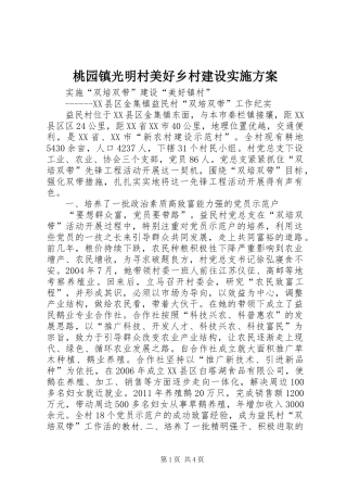 桃园镇光明村美好乡村建设方案