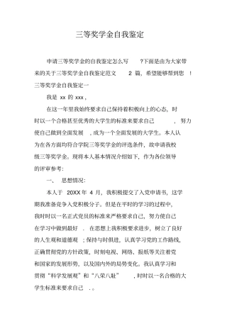 三等奖学金自我鉴定