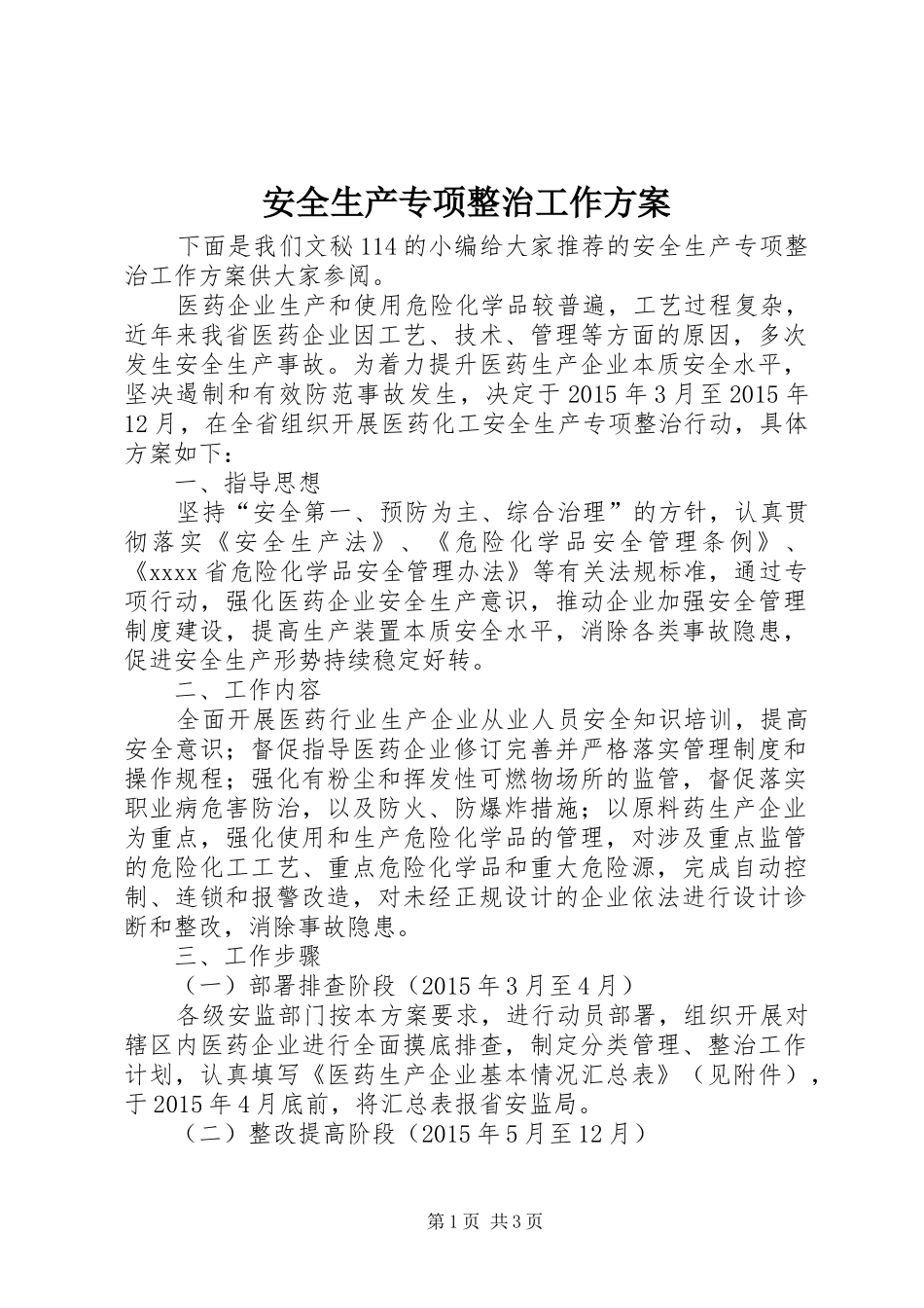 安全生产专项整治工作实施方案_第1页