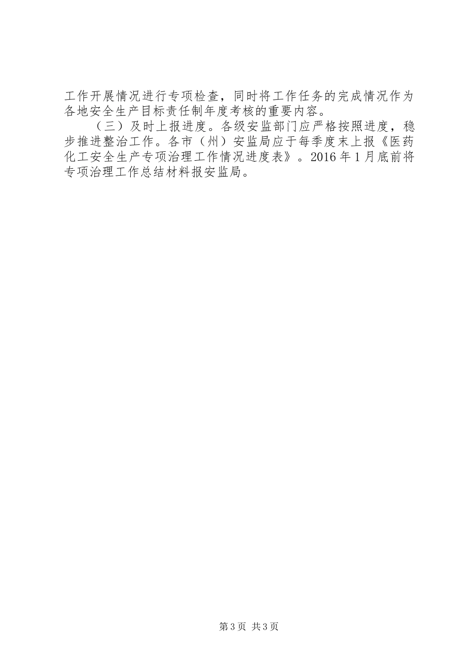 安全生产专项整治工作实施方案_第3页