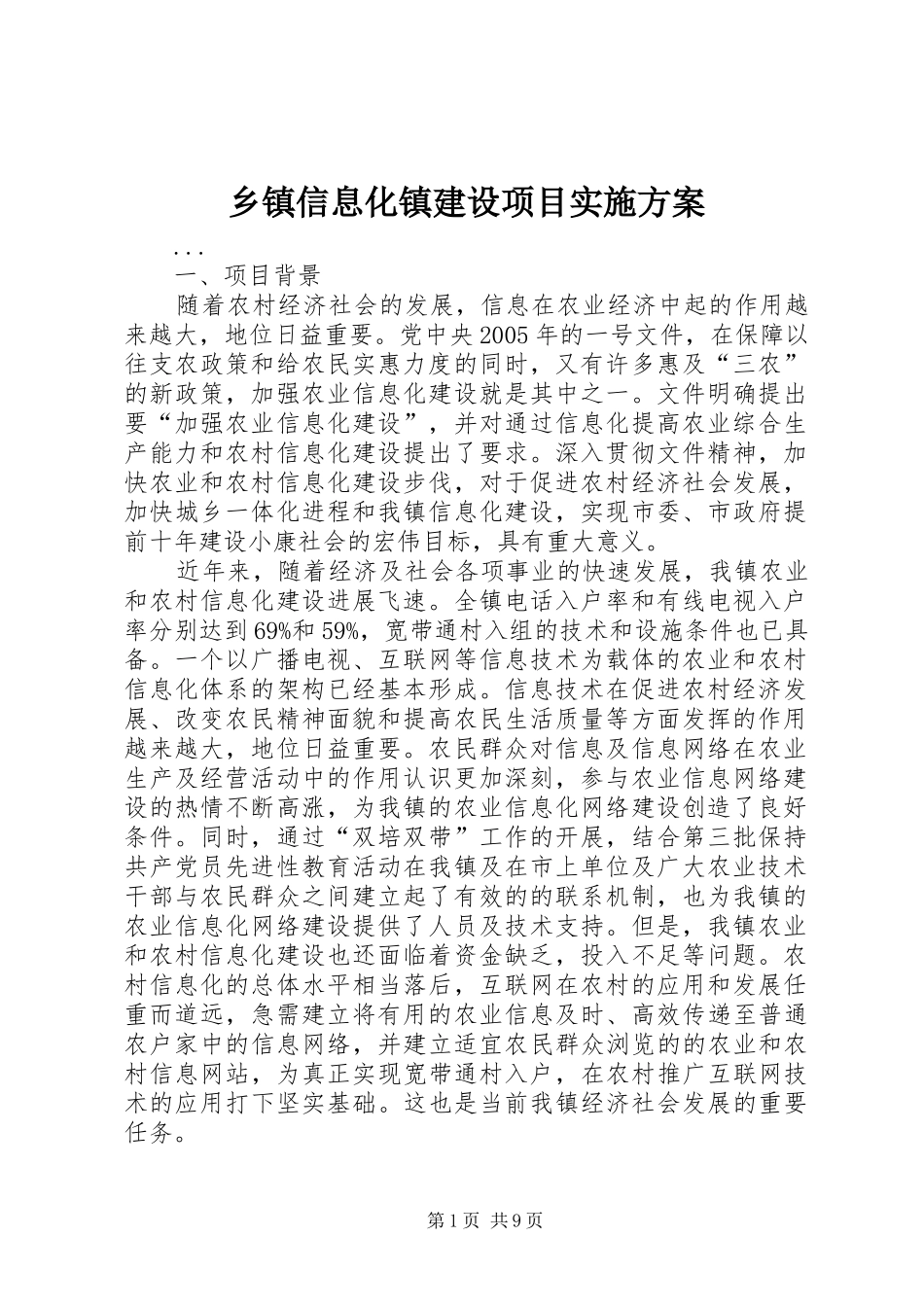 乡镇信息化镇建设项目方案_第1页