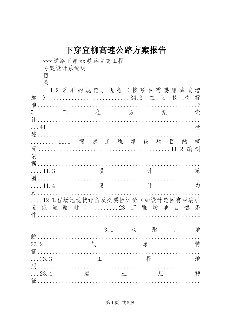 下穿宜柳高速公路实施方案报告_第1页