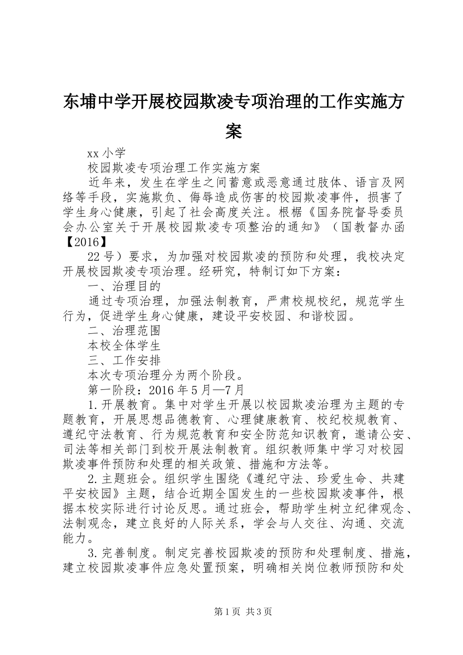 东埔中学开展校园欺凌专项治理的工作方案_第1页