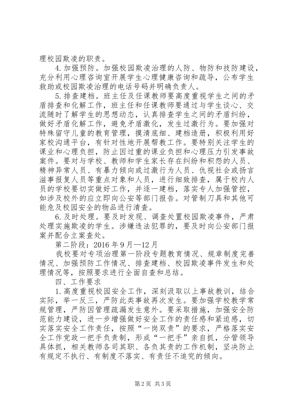 东埔中学开展校园欺凌专项治理的工作方案_第2页