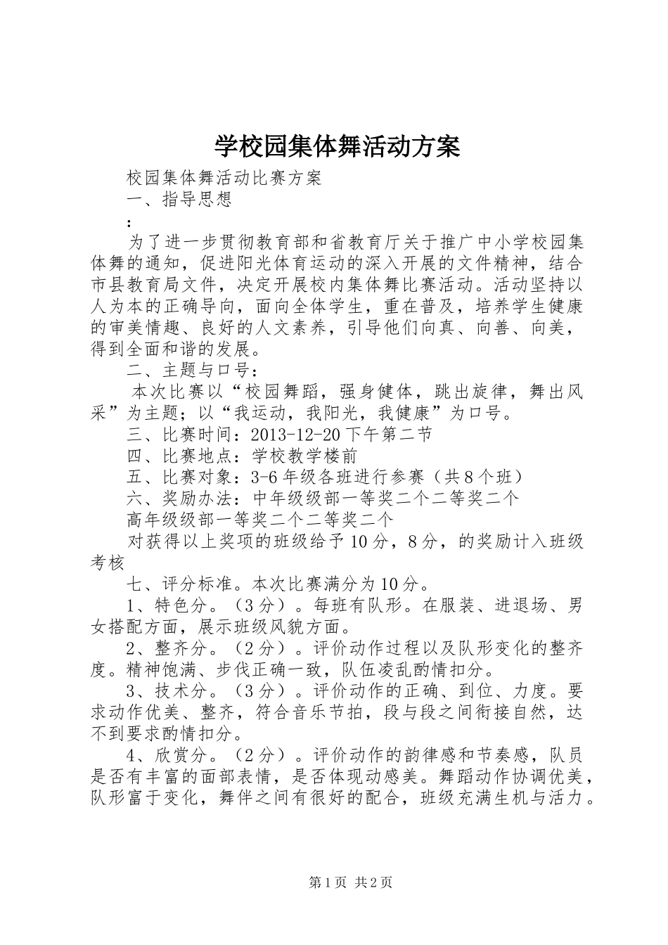 学校园集体舞活动实施方案_第1页