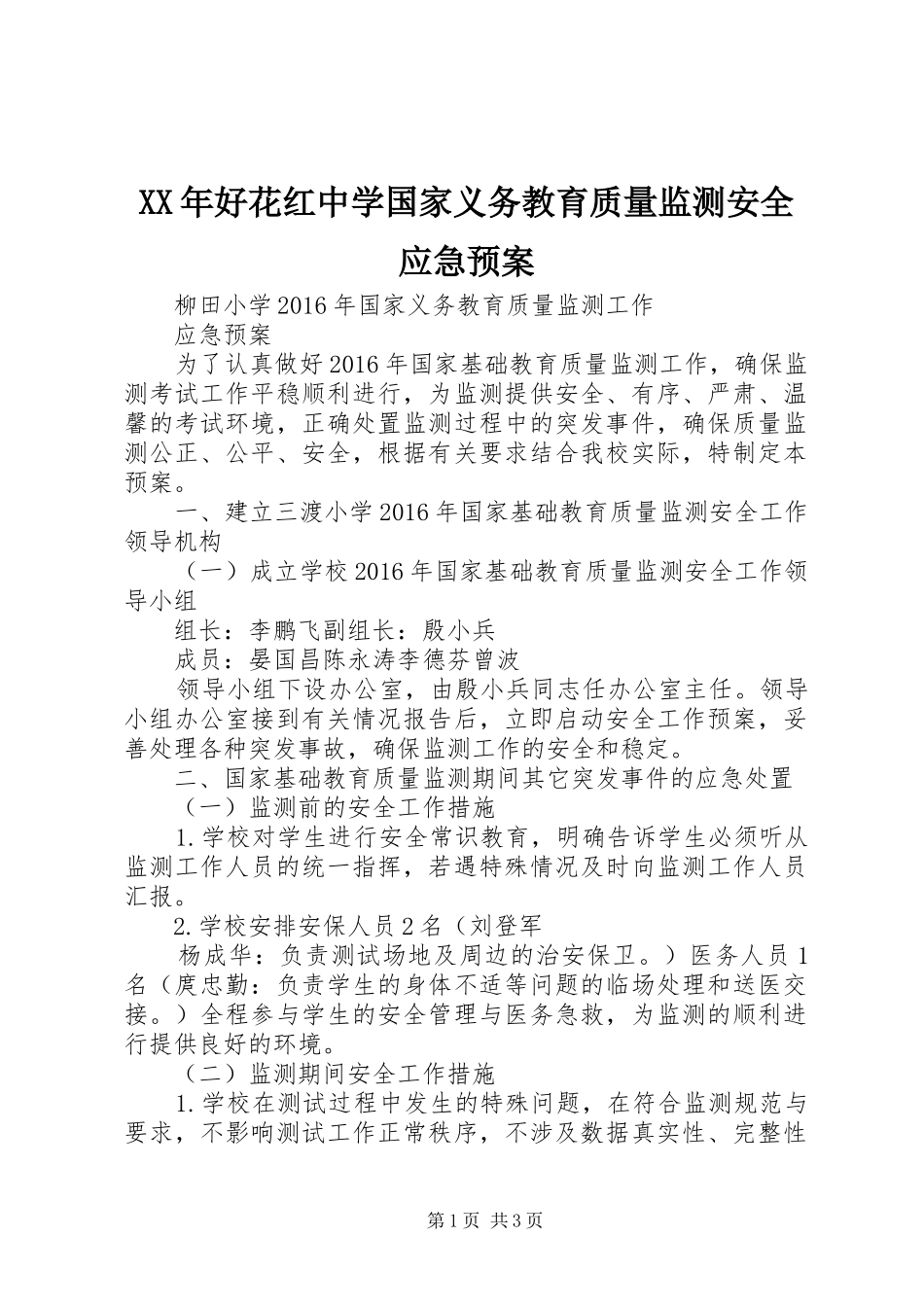 XX年好花红中学国家义务教育质量监测安全应急处理预案_第1页