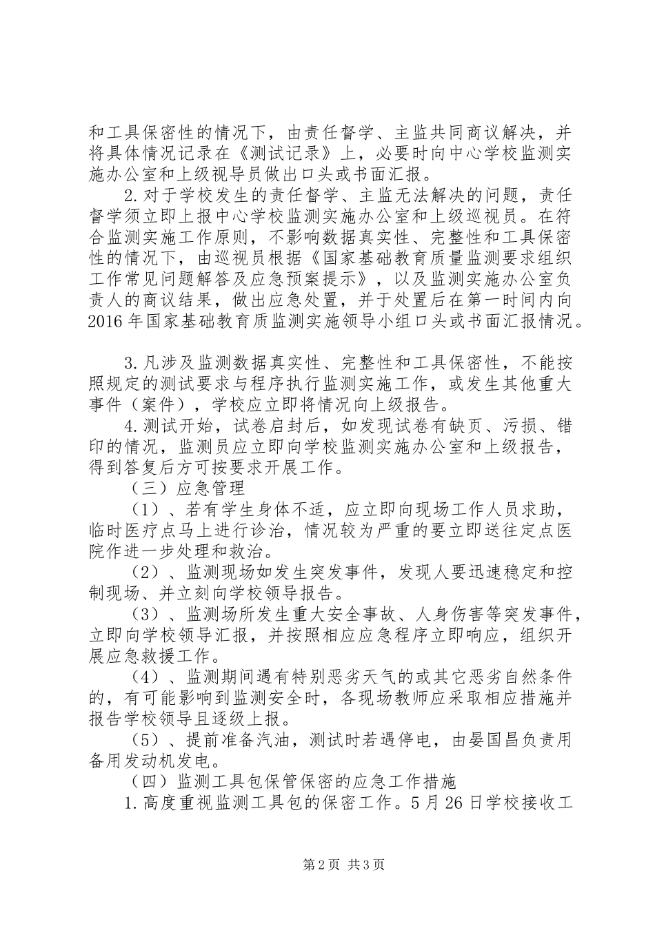 XX年好花红中学国家义务教育质量监测安全应急处理预案_第2页