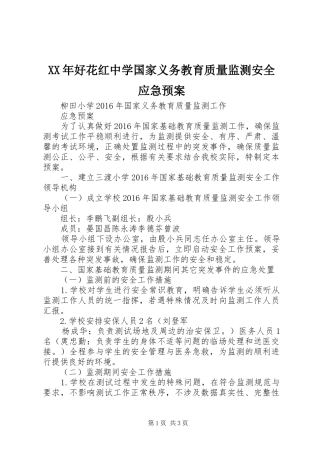 XX年好花红中学国家义务教育质量监测安全应急处理预案