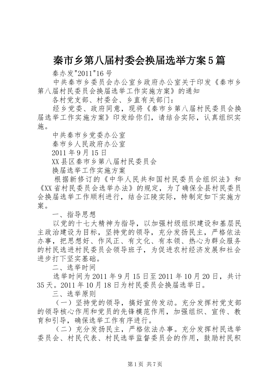 秦市乡第八届村委会换届选举实施方案5篇_第1页