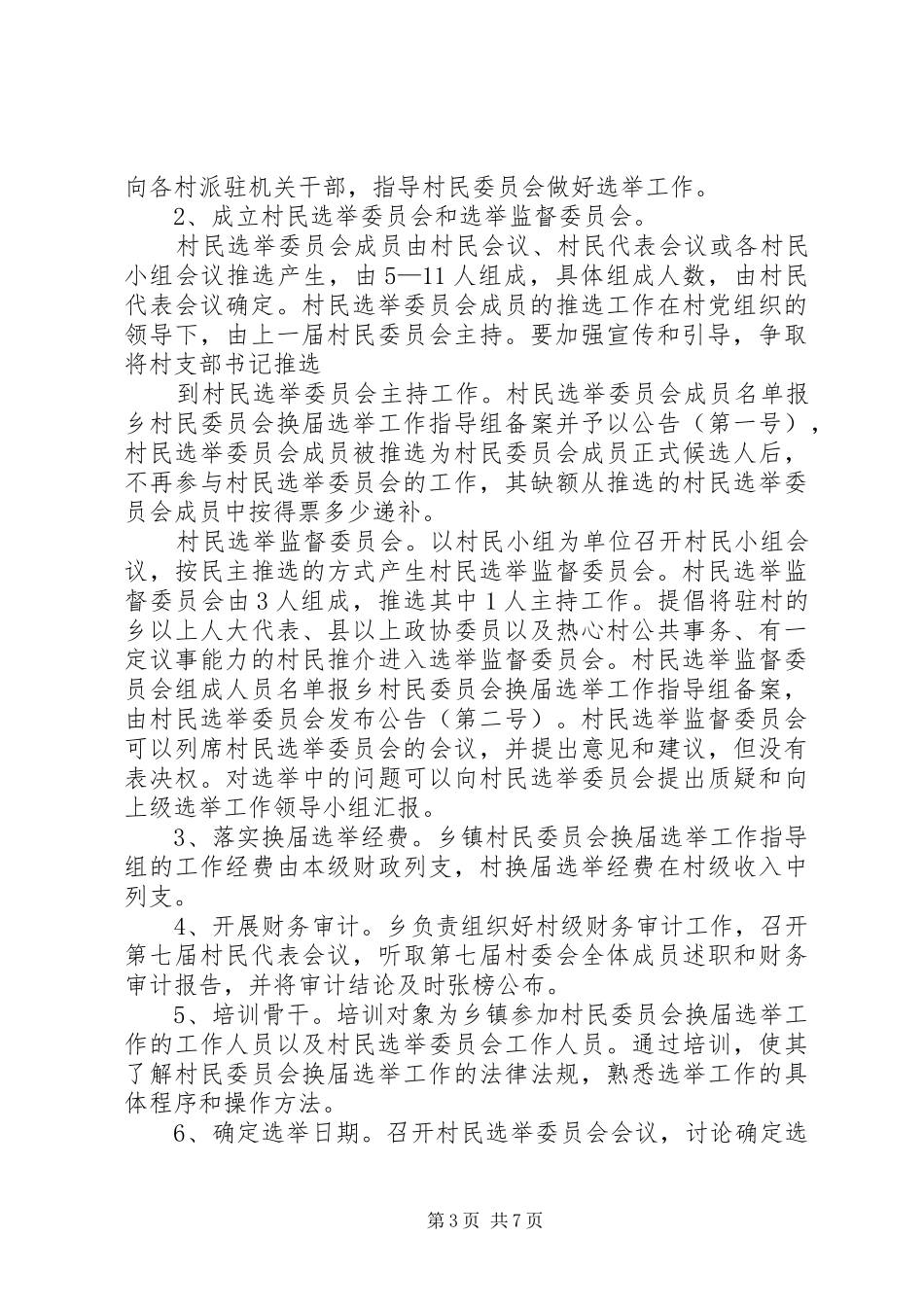 秦市乡第八届村委会换届选举实施方案5篇_第3页
