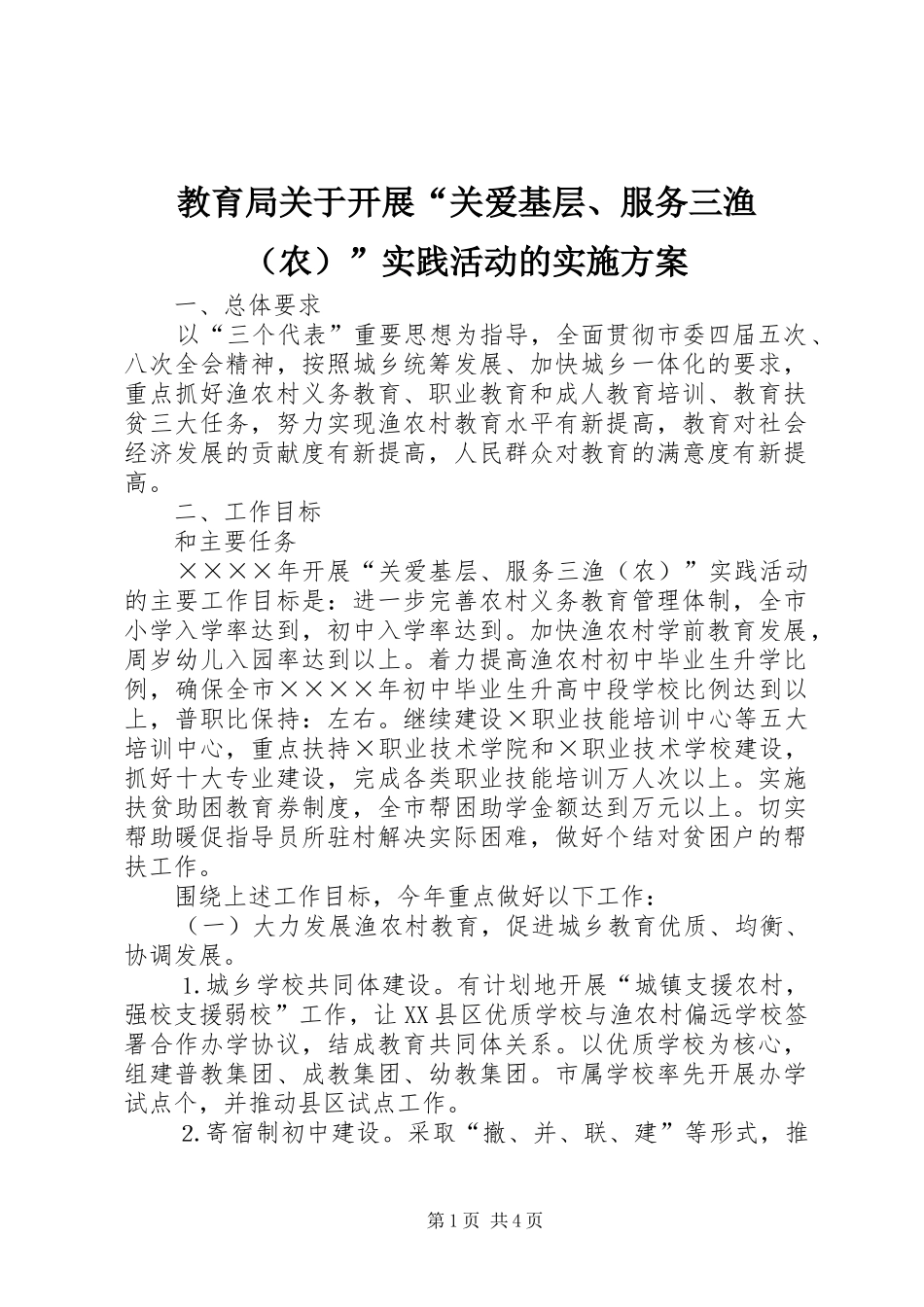 教育局关于开展“关爱基层、服务三渔（农）”实践活动的方案_第1页