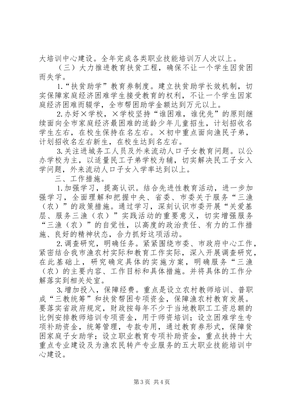 教育局关于开展“关爱基层、服务三渔（农）”实践活动的方案_第3页