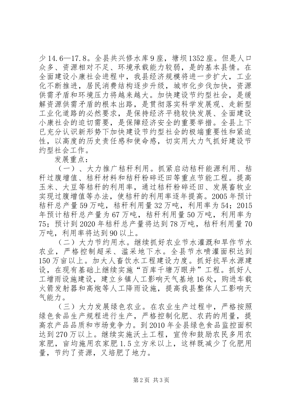 创建节约型农业社会方案_第2页