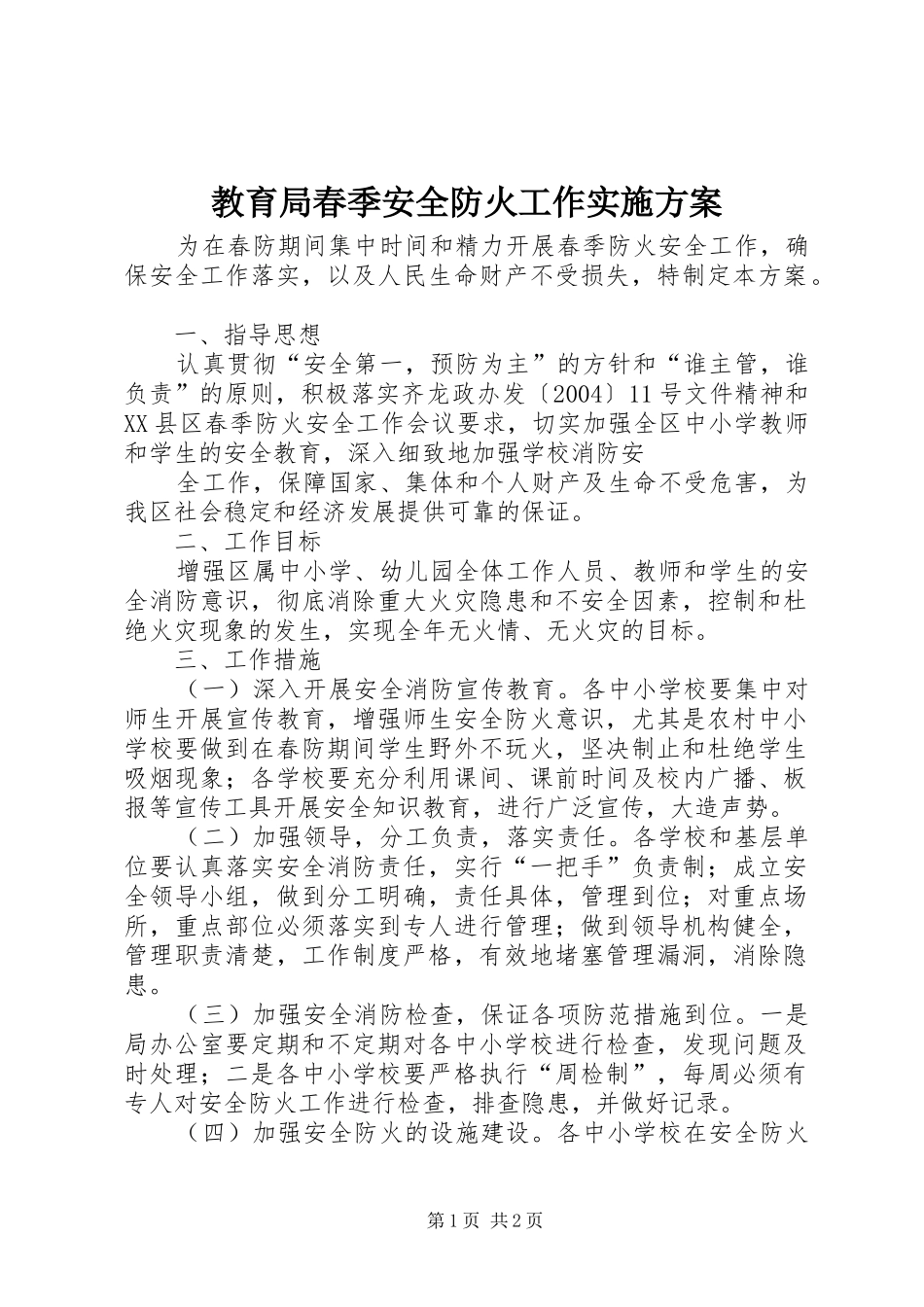 教育局春季安全防火工作方案_第1页