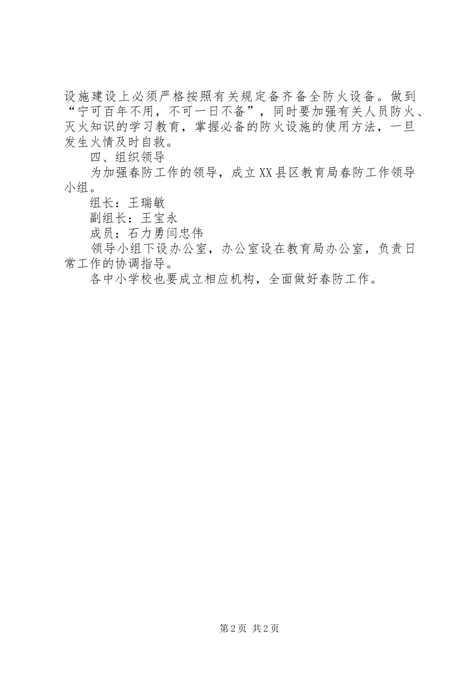 教育局春季安全防火工作方案_第2页