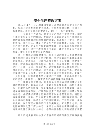 安全生产整改实施方案