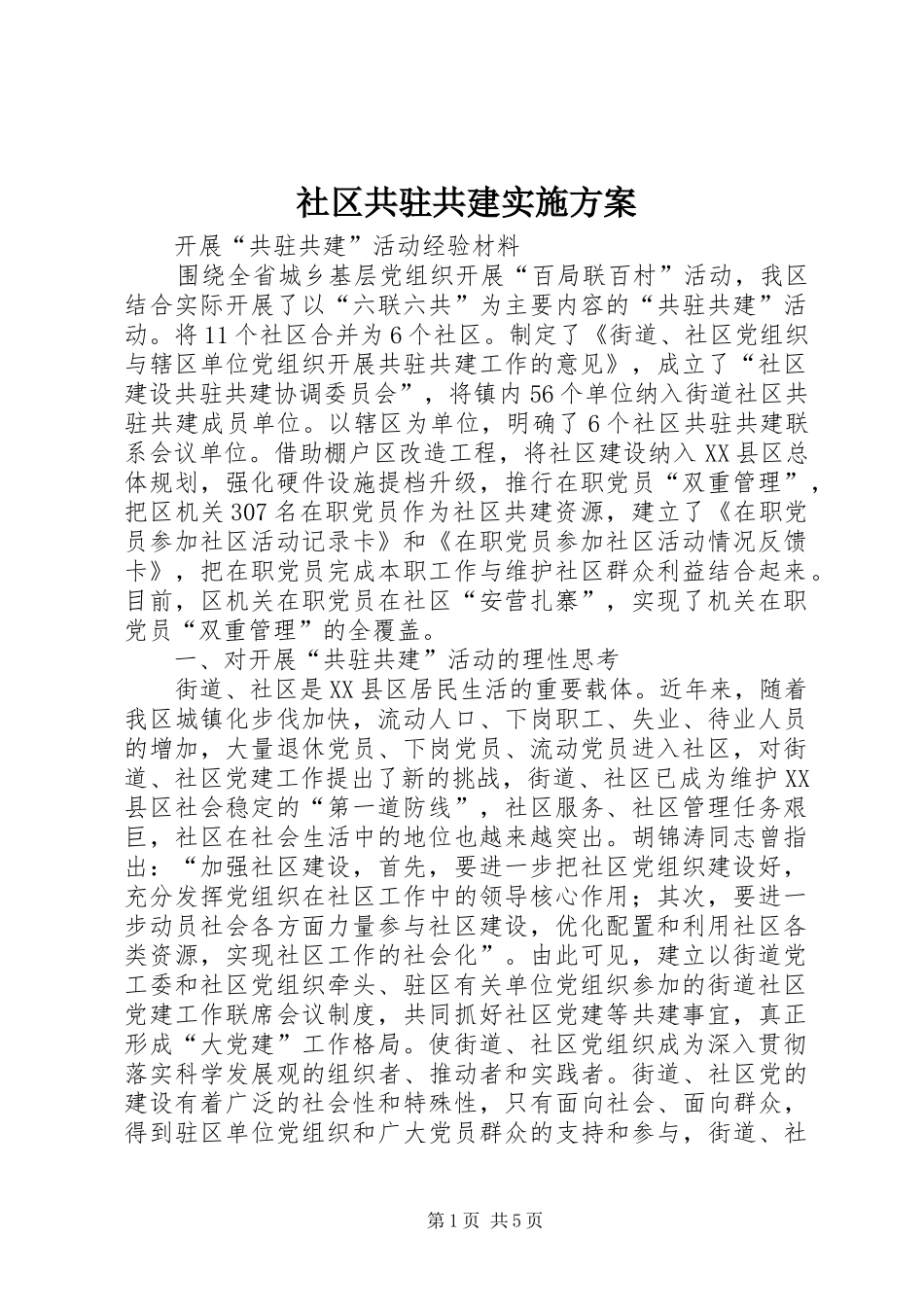 社区共驻共建方案_第1页