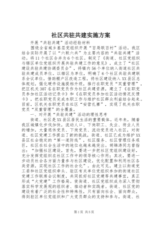 社区共驻共建方案