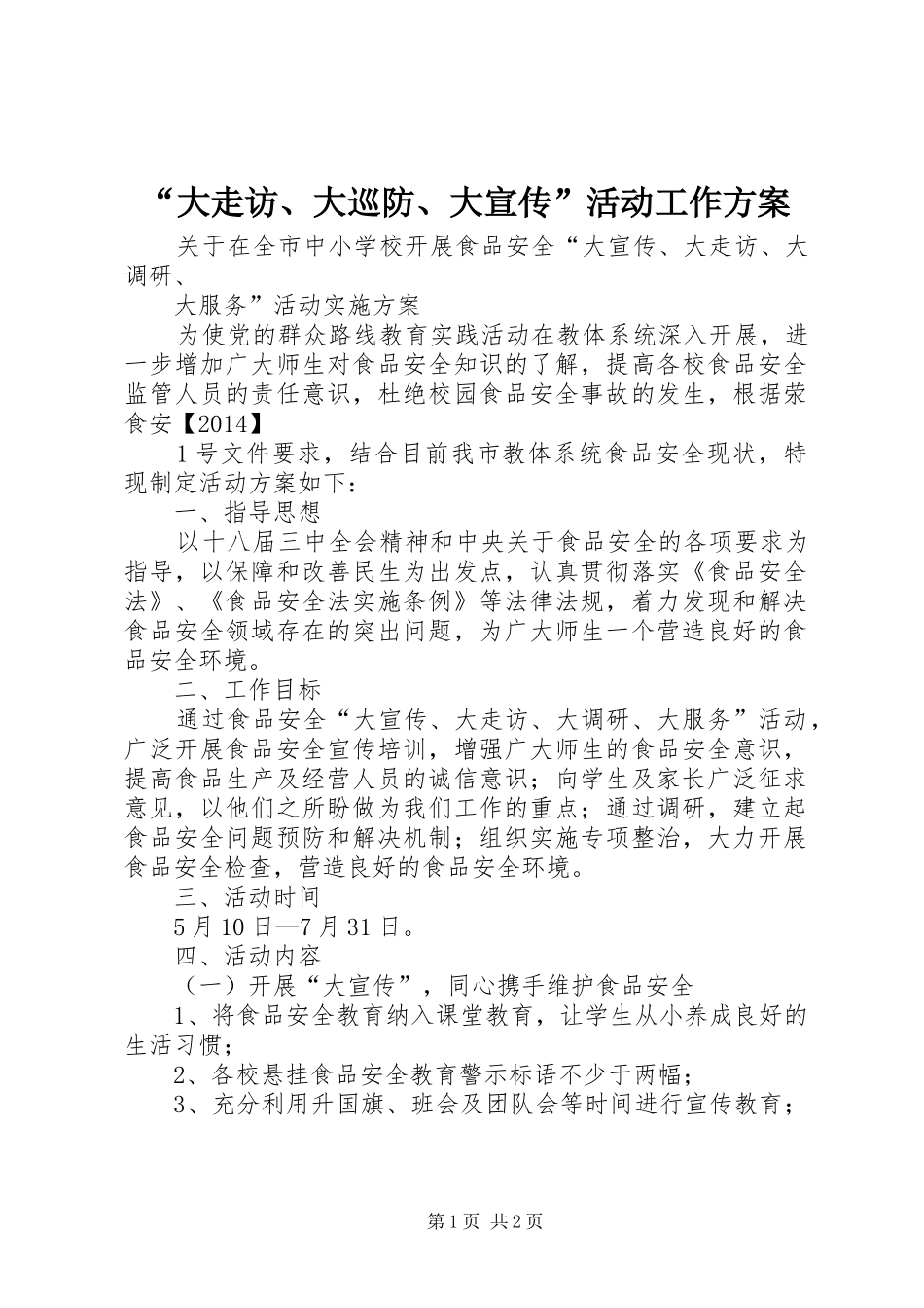 “大走访、大巡防、大宣传”活动工作实施方案_第1页