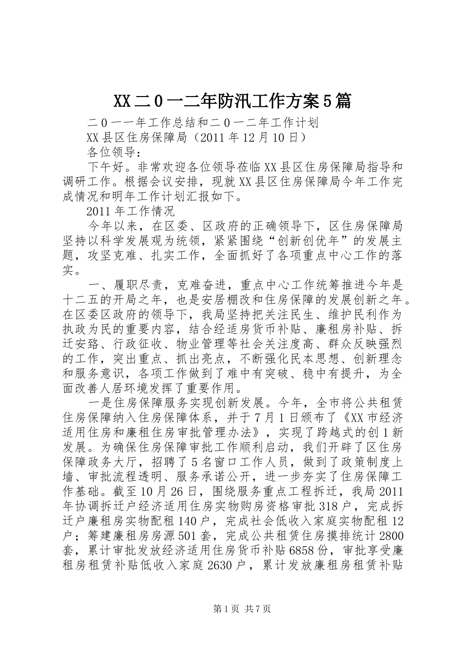 XX二0一二年防汛工作实施方案5篇 (5)_第1页