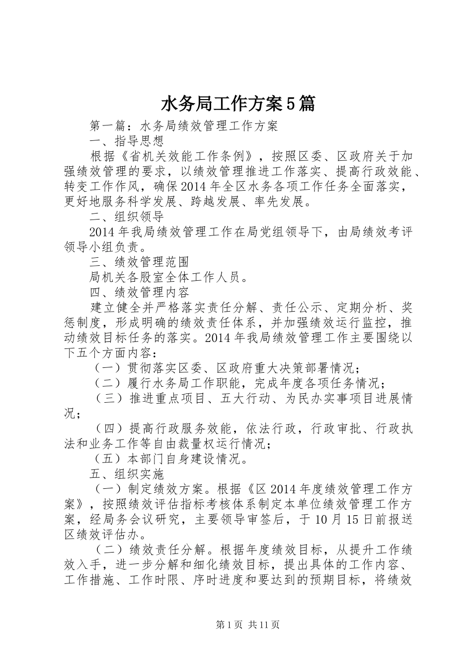 水务局工作实施方案5篇_第1页