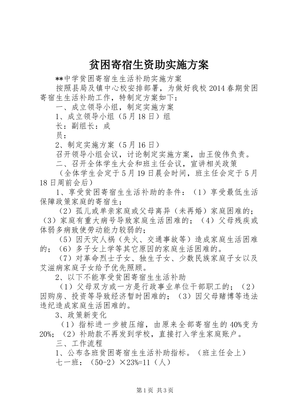 贫困寄宿生资助方案_第1页