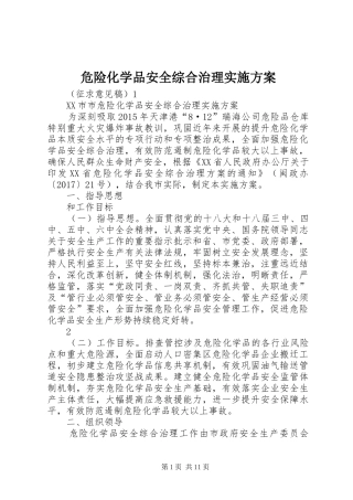 危险化学品安全综合治理方案
