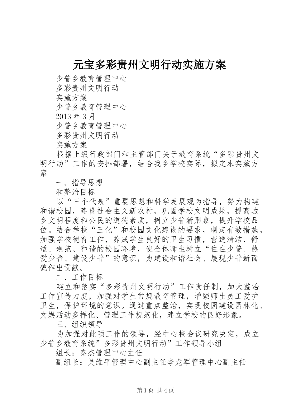 元宝多彩贵州文明行动方案_第1页