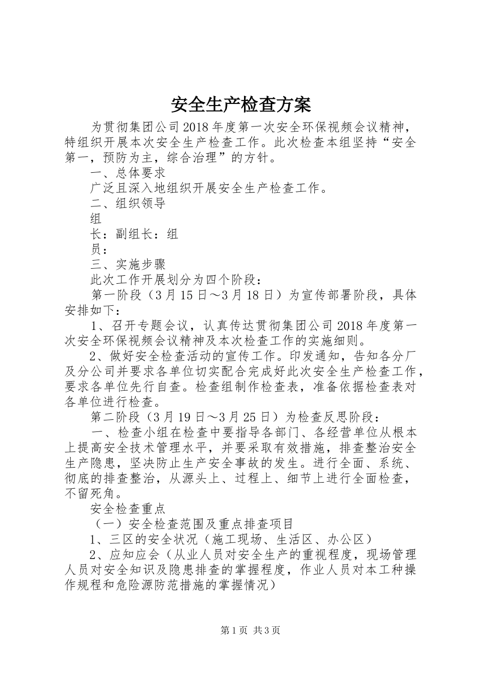 安全生产检查实施方案_第1页