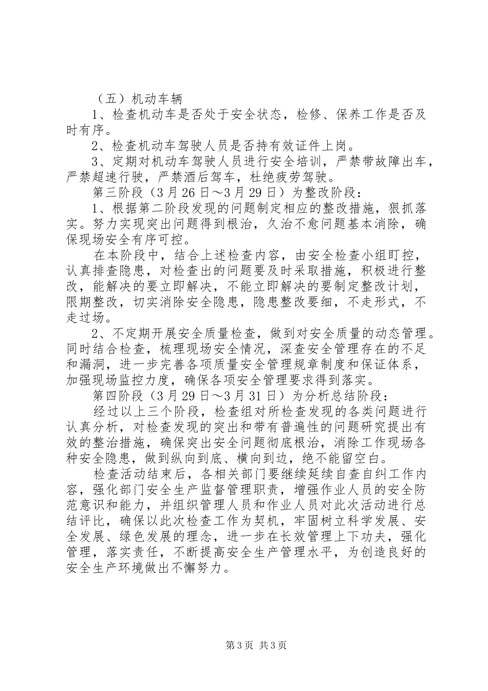 安全生产检查实施方案_第3页