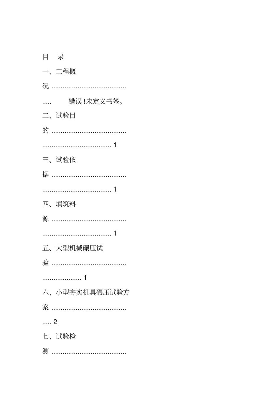 土方碾压试验施工方案_第1页