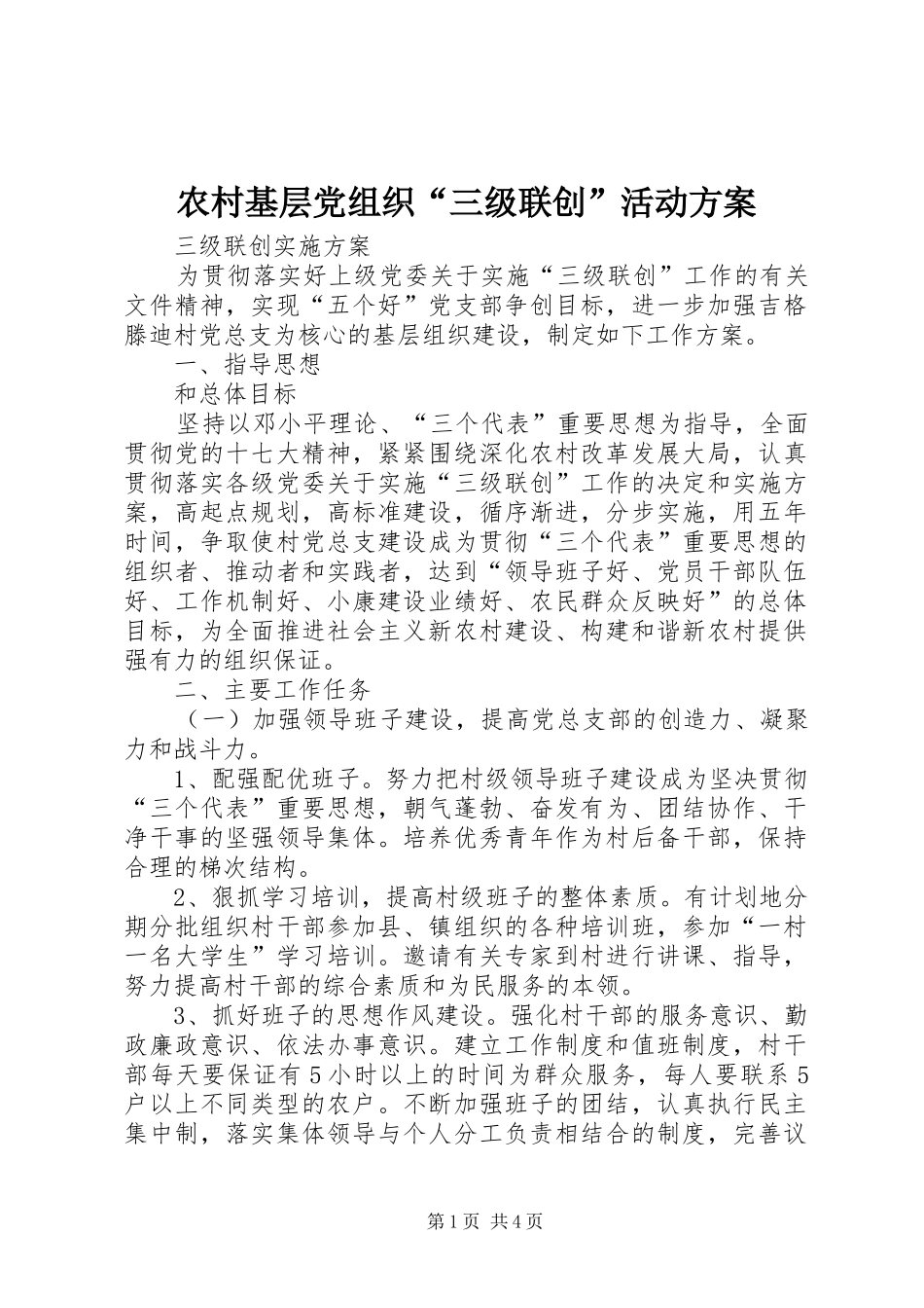 农村基层党组织“三级联创”活动实施方案_第1页